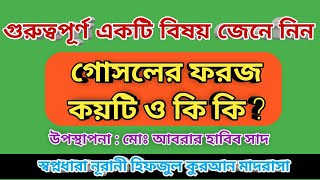 গোসলের ফরজ কয়টি ও কি কি#Gosolar Foroj#saad#SayedMasrur#গোসলের ফরজ ৩টি কি কি?#SAYEDMASRUROFFICIAL