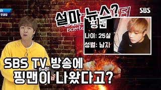 공중파 방송 SBS에 핑맨이 나왔다고?