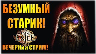 Безумный старик! - Path of Exile - Вечерний стрим!