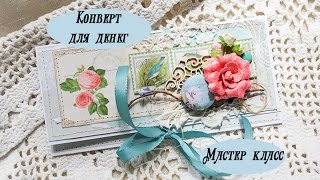 Скрапбукинг. Мастер класс по денежному конверту в стиле шебби