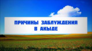 Причины заблуждения в акыде || Абу Яхья Крымский