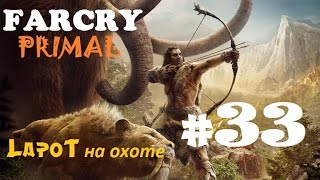 Far Cry Primal #33. "Око за Око"
