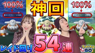 【神回】初日に100％２匹!?ヒードランレイド回り５４連★【ポケモンGO】