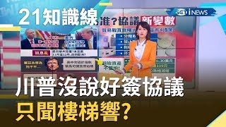 比爾蓋茲都看不下去!? 川普沒說好簽協議...只聞樓梯響?｜主播 廖婕妤｜【知識小學堂】20191108｜三立iNEWS