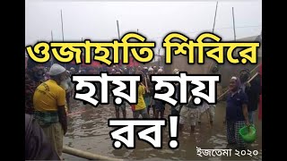 অজাহাতি শিবিরে হায় হায় রব! bisso ijtema 2020।
