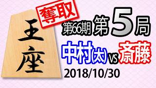 【将棋解説】10分で見る！第66期王座戦第５局 中村(太)vs斎藤