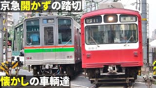 開かずの踏切・無謀横断 京急品川第一踏切 朝ラッシュ編