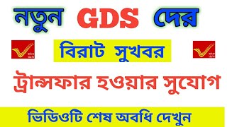 GDS দের ট্রান্সফার সুবিধার বিরাট সুখবর || WB GDS TRANSFER FACILITY || GDS RECRUITMENT|| BENGALI JOB