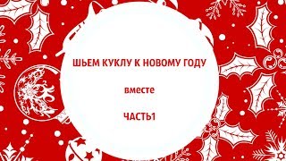 Как сшить интерьерную куклу. Шьем куклу на Новый Год. Раскрой и прошивание деталей тела.