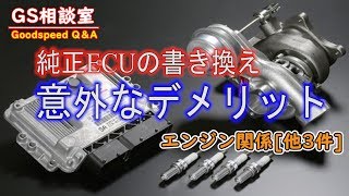 純正ECUの書き換え、意外なデメリット　エンジン関係[他3件]【GS相談室】