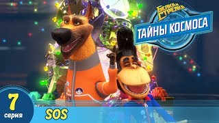 Белка и Стрелка. Тайны космоса - SOS (7 серия) | Познавательный мультфильм