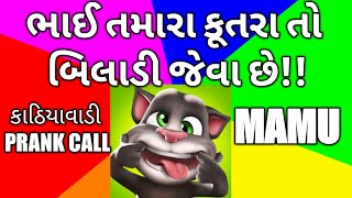 MAMU - TAMARA KUTRA TO BILADI JEVA CHE l GUJARATI PRANK CALL I MAMU BANAYA I MAMU BANAIVO I RJ VINOD