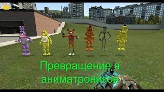 Garry's mod | ПРЕВРАЩЕНИЕ В АНИМАТРОНИКОВ ИЗ FNAF
