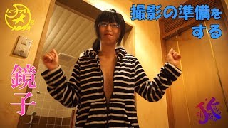 鏡子「撮影の準備をする」
