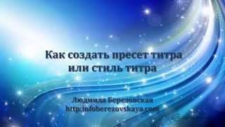Создание стиля титра или пресеты титра в Adobe Premiere