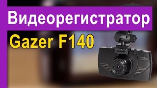 Видеорегистратор Gazer F140 – автомобильный регистратор с матрицей Sony Exmor