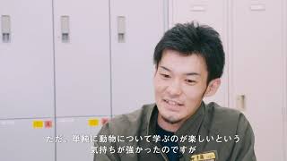 麻布大学 動物応用科学科 卒業生 多摩動物公園勤務