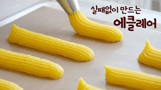 Perfect Eclair recipe, 무조건 성공! 실패없는 에클레어 만들기★ - 더스쿱