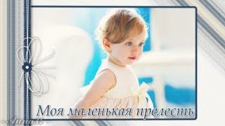 Моя маленькая прелесть |  My little charm