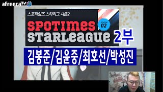 스포타임즈리그 32강 김봉준 출전!! 2부★