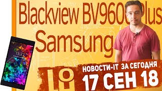Новости IT. Razer Phone 2, Nokia 9 и Nokia X7, Blackview BV9600 Plus/Pro, Samsung