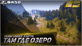 MudRunner Карта Там где Озеро Spintires MudRunner
