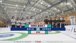 춘천시청 vs 경북체육회 H/L (2020.02.03) [코리아 컬링리그]