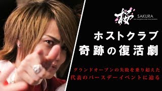 【栄光をこの手に掴む】失敗から始まったホストクラブの実態に迫る【TOP1ONE】桜咲 修バースデーイベントに密着＃3