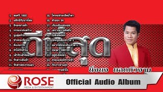 ดีที่สุด - ยิ่งยง ยอดบัวงาม (Official Audio Album)