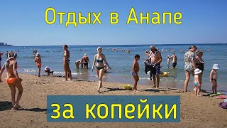 Анапа бюджетный отдых