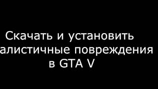 Скачать реалистичные повреждения для GTA 5
