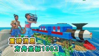 Raft 木筏求生联机180：方舟位置发生变动，坐标1002
