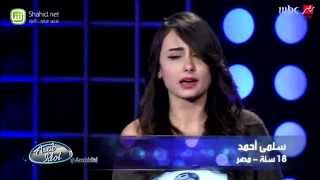 Arab Idol - سلمى أحمد - تجارب الأداء