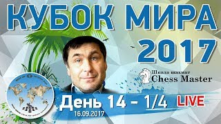 Шахматы. Кубок Мира 2017. День 14 - 1/4 (2 тур). МГ Фаррух Амонатов