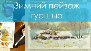 Зимний пейзаж гуашью. Урок рисования