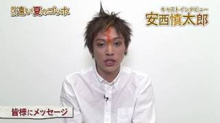 キティエンターテインメント×東映 Presents　SHATNER of WONDER #6　「遠い夏のゴッホ」安西慎太郎コメント
