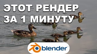 Физика утки в Blender 2.8 | Ленивый Блендер 3d  | Ленивый урок (физика в blender 2.8)