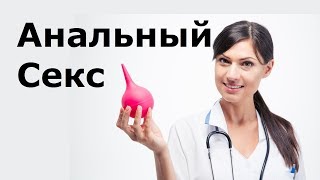 очищение перед анальным сексом