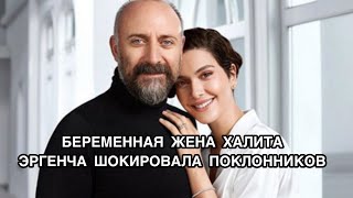 БЕРЕМЕННАЯ СУПРУГА ХАЛИТА ЭРГЕНЧА ШОКИРОВАЛА ОБЩЕСТВЕННОСТЬ. Бергюзар Корель. Халит Эргенч.