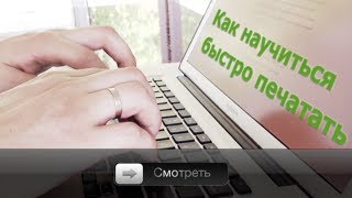 Как научиться быстро печатать