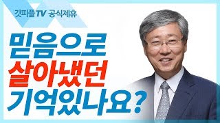 믿음의 결국은 영혼의 구원이다  - 유기성 목사 설교 선한목자교회 금요성령집회 : 갓피플TV 기도회[공식제휴]