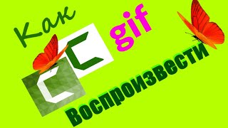 Как воспроизвести gif анимацию в программе Camtasia Studio 8