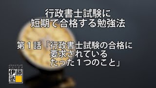 行政書士試験に短期で合格する勉強法 第１話「行政書士試験の合格に要求されているたった１つのこと」