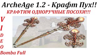 ArcheAge 1.2 Крафт Оружия "Crafting Weapon"