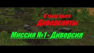 В тылу врага: Диверсанты - Прохождение - Диверсия (№1).