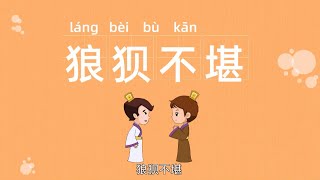 经典成语故事 | 狼狈不堪 | 成语大全 | 四字成语
