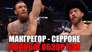 КОНОР МАКГРЕГОР - ДОНАЛЬД СЕРРОНЕ / ПОЛНЫЙ ОБЗОР БОЯ на UFC 246 Полный бой и прямой эфир