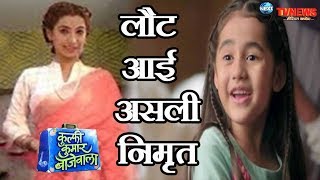KULFI KUMAR BAJEWALA: असली निमृत की इस तरह हुई वापसी, खुल गया कुल्फी का राज़ || REAL NIMRAT COMEBACK