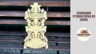 Угловая полочка из сосны по старинным чертежам | Scrollsaw fretwork corner shelf