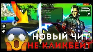 ?НОВЫЙ ЧИТ FREE FIRE?ах и аим в новом Чите фри фаер 2019?